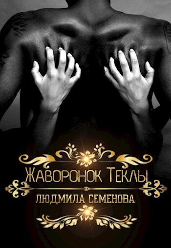 Постер книги Жаворонок Теклы