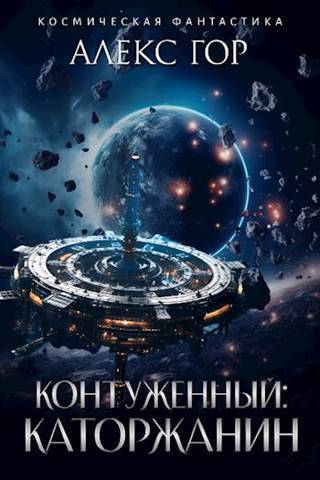 Постер книги Контуженный: КАТОРЖАНИН