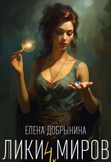 Постер книги Лики миров