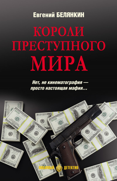 Постер книги Короли преступного мира