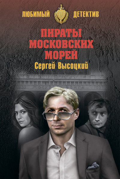 Постер книги Пираты московских морей