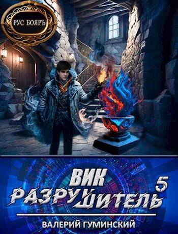 Постер книги Вик Разрушитель #5