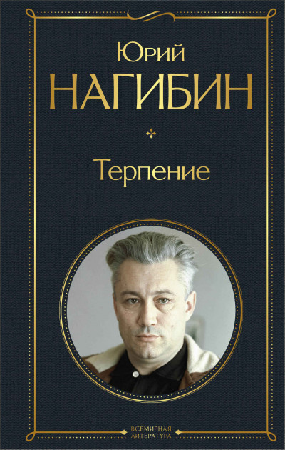 Постер книги Терпение (сборник)