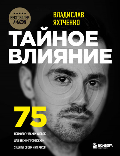 Постер книги Тайное влияние. 75 психологических уловок для бескомпромиссной защиты своих интересов