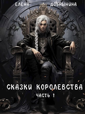 Постер книги Сказки Королевства