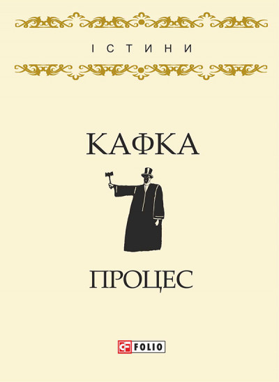 Постер книги Процес