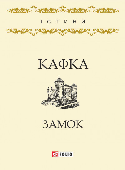 Постер книги Замок