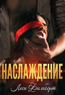 Постер книги Наслаждение