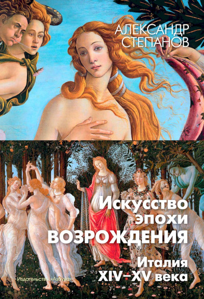 Постер книги Искусство эпохи Возрождения. Италия. XIV-XV века