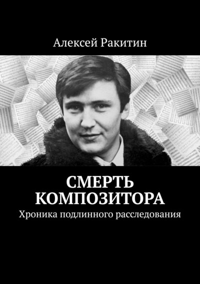 Постер книги Смерть композитора. Хроника подлинного расследования