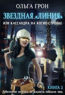 Постер книги Кассандра на космо-стройке или Новый поворот