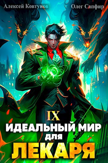 Постер книги Идеальный мир для Лекаря # 9