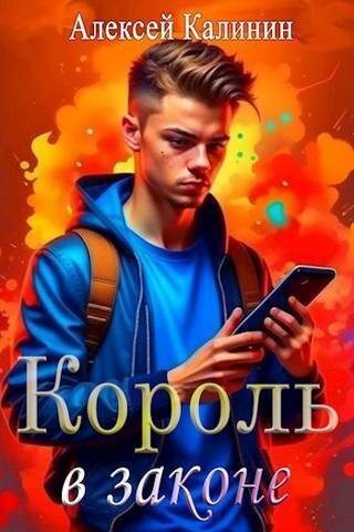 Постер книги Real-RPG Король в законе