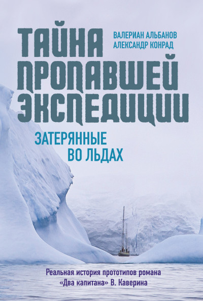 Постер книги Тайна пропавшей экспедиции: затерянные во льдах