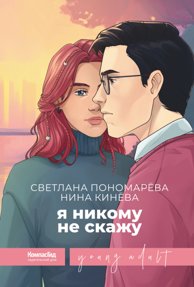 Постер книги Я никому не скажу