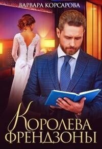 Постер книги Королева френдзоны