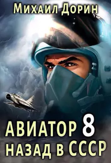 Постер книги Авиатор: назад в СССР 8