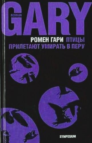 Постер книги Птицы прилетают умирать в Перу (сборник)