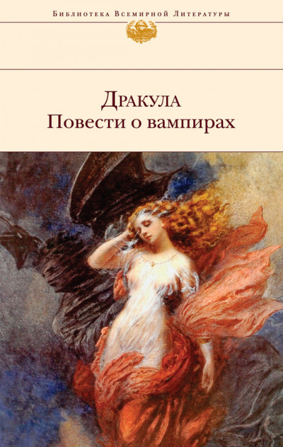 Постер книги Дракула. Повести о вампирах (сборник)