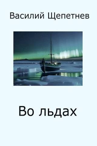 Постер книги Во льдах