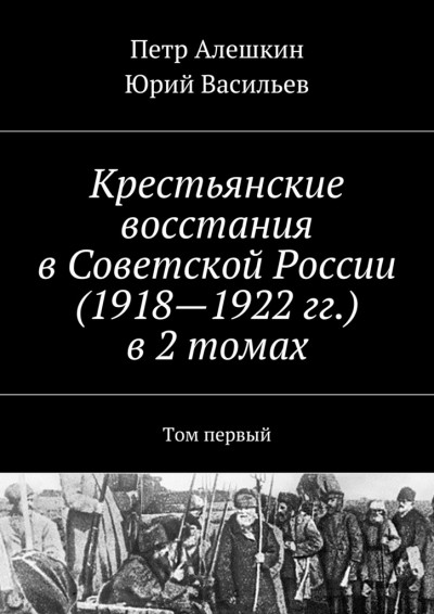 Постер книги Крестьянские восстания в Советской России (1918—1922 гг.) в 2 томах. Том первый