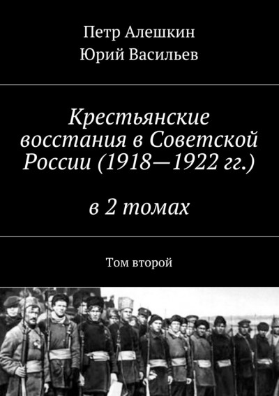 Постер книги Крестьянские восстания в Советской России (1918—1922 гг.) в 2 томах. Том второй