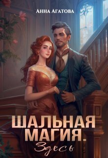 Постер книги Шальная магия. Здесь