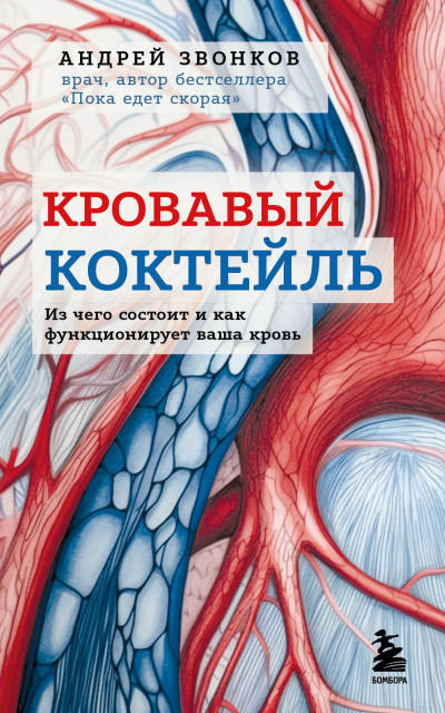 Постер книги Кровавый коктейль. Из чего состоит и как функционирует ваша кровь