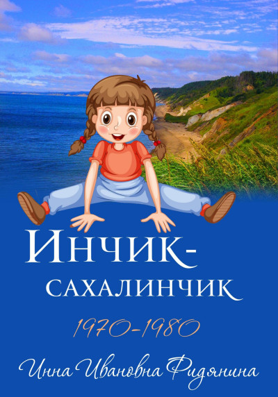 Постер книги Инчик-Сахалинчик