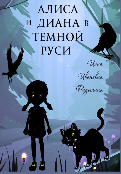 Постер книги Алиса и Диана в темной Руси