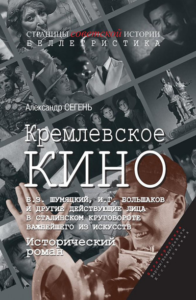 Постер книги Кремлевское кино (Б.З. Шумяцкий, И.Г. Большаков и другие действующие лица в сталинском круговороте важнейшего из искусств)