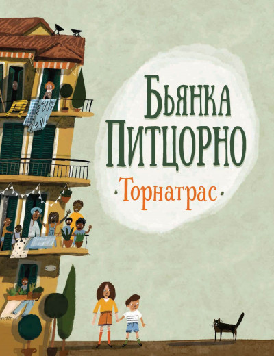 Постер книги Торнатрас