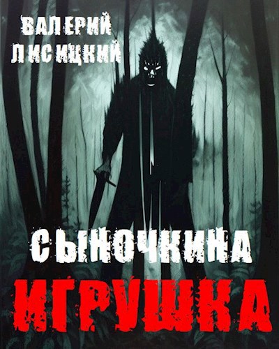 Постер книги Сыночкина игрушка