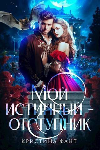 Постер книги Мой истинный - отступник