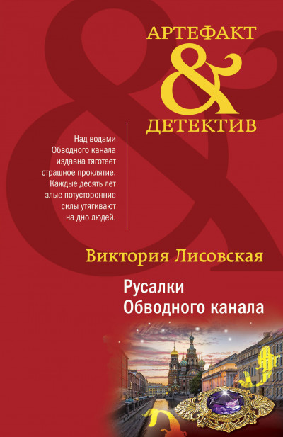 Постер книги Русалки Обводного канала