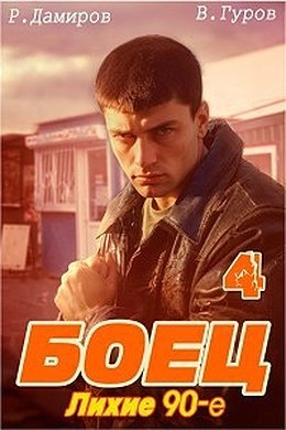 Постер книги Боец 4: лихие 90-е