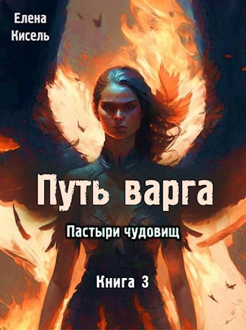 Постер книги Пастыри чудовищ. Книга 3