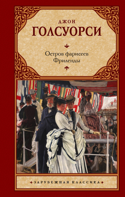 Постер книги Остров фарисеев. Фриленды