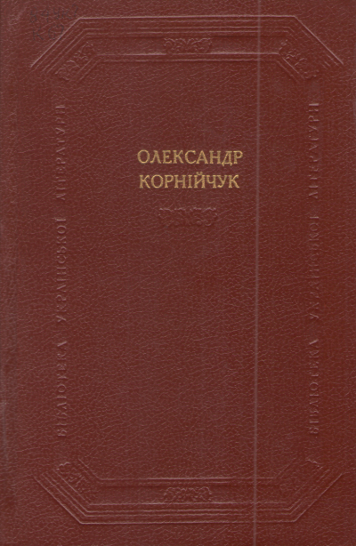 Постер книги Драматичні твори