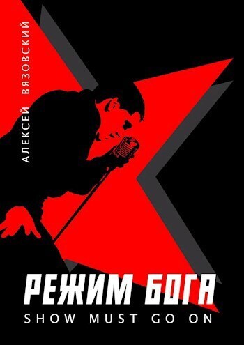 Постер книги Режим бога. Show must go on