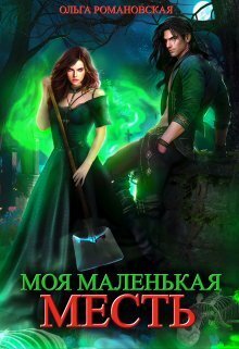 Постер книги Моя маленькая месть