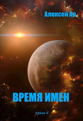 Постер книги Время Имен