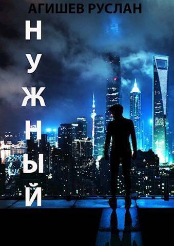 Постер книги Нужный