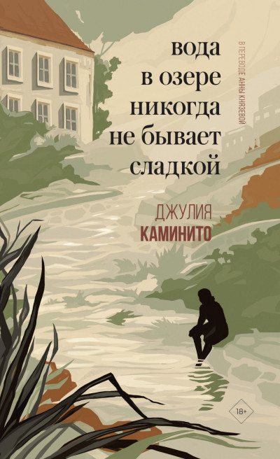 Постер книги Вода в озере никогда не бывает сладкой