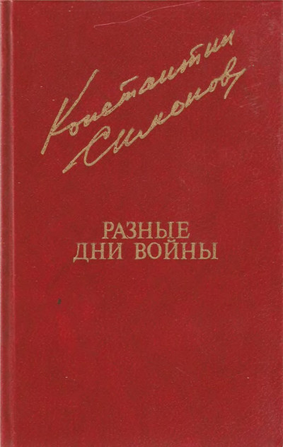 Постер книги Разные дни войны. Том 1