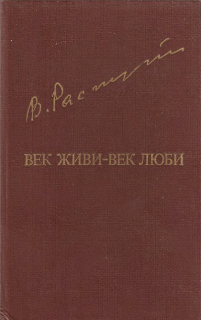 Постер книги Век живи-век люби