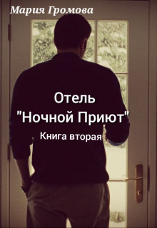 Постер книги Отель "Ночной Приют". Книга вторая