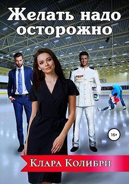 Постер книги Желать надо осторожно