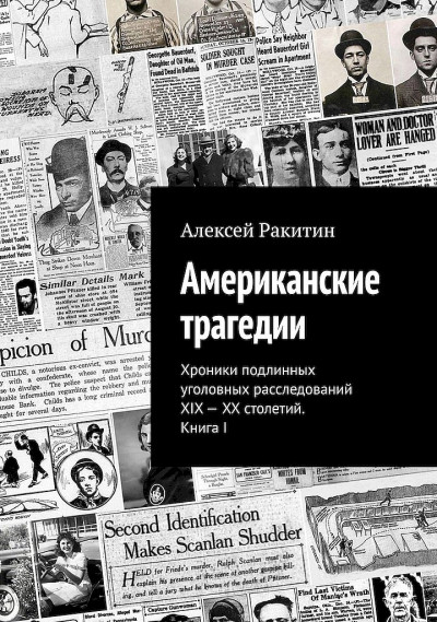 Постер книги Американские трагедии. Хроники подлинных уголовных расследований XIX–XX столетий. Книга I