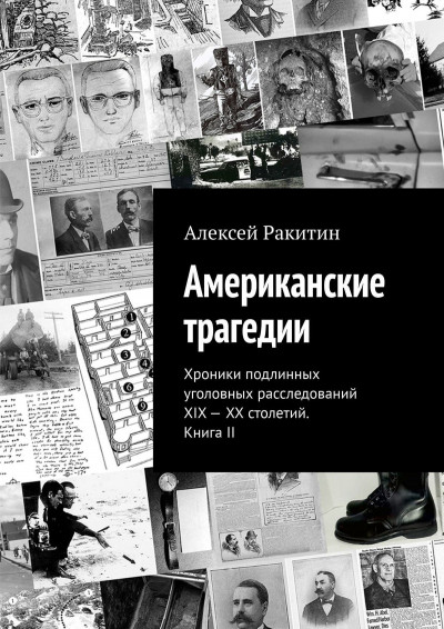 Постер книги Американские трагедии. Хроники подлинных уголовных расследований XIX–XX столетий. Книга II